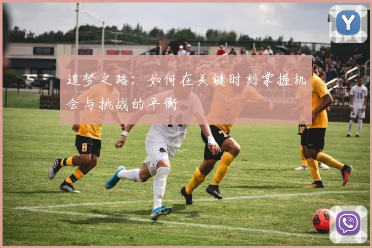 追梦之路：如何在关键时刻掌握机会与挑战的平衡