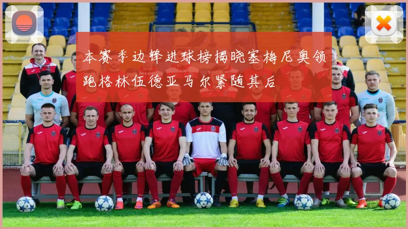 本赛季边锋进球榜揭晓塞梅尼奥领跑格林伍德亚马尔紧随其后
