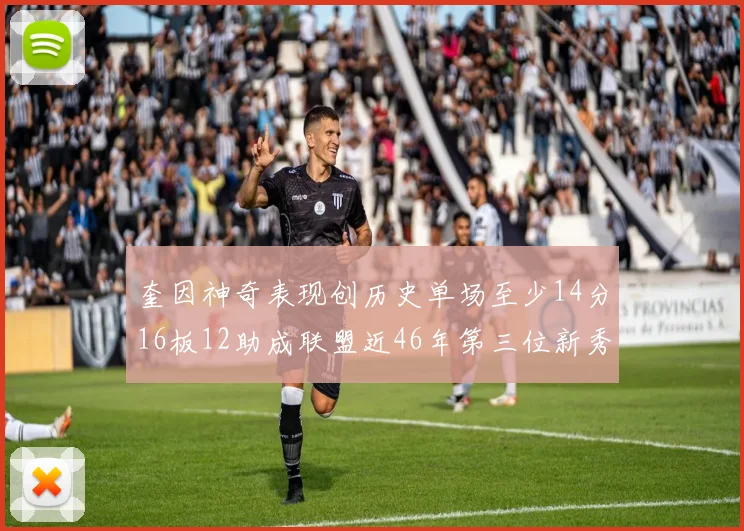 奎因神奇表现创历史单场至少14分16板12助成联盟近46年第三位新秀