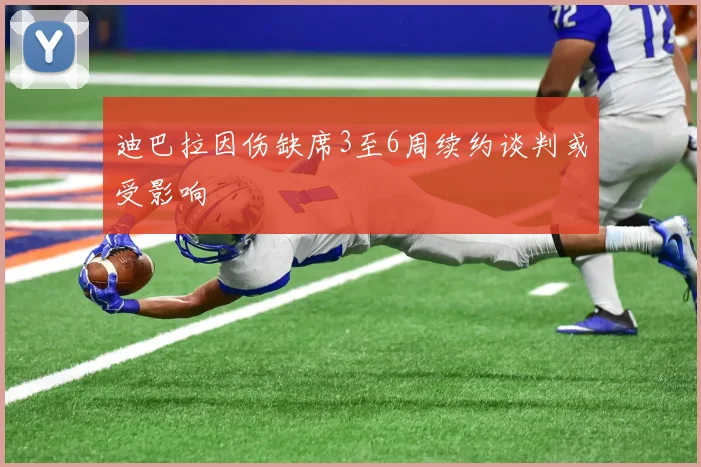 迪巴拉因伤缺席3至6周续约谈判或受影响