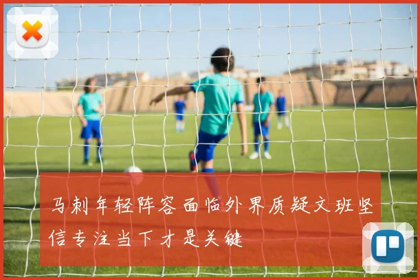 马刺年轻阵容面临外界质疑文班坚信专注当下才是关键